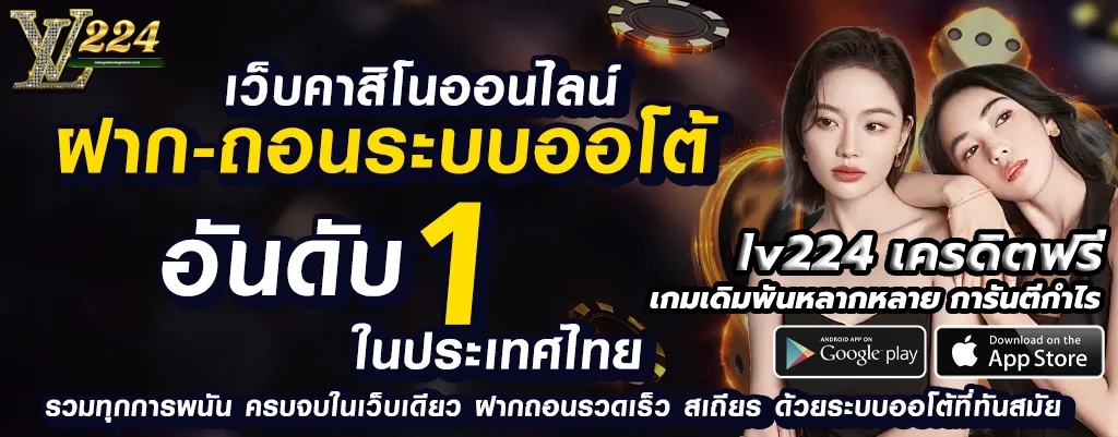 lv224 เครดิตฟรี